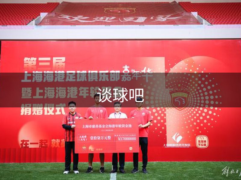 谈球吧品牌故事